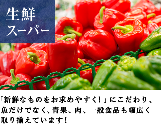 生鮮スーパー　「新鮮なものをお求めやすく！」にこだわり、魚だけでなく、青果、肉、一般食品も幅広く取り揃えています！