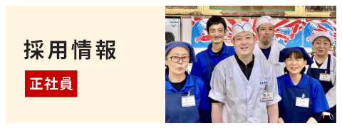 採用情報 正社員