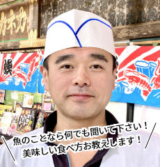 魚のことなら何でも聞いて下さい！美味しい食べ方お教えします！