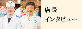 店長インタビュー