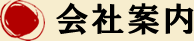 会社案内