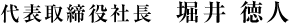 代表取締役社長　堀井 徳人