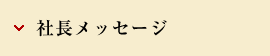 社長メッセージ