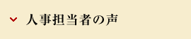 人事担当者の声