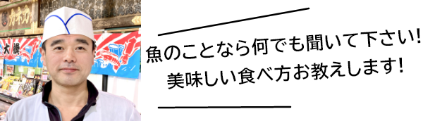 魚のことなら何でも聞いて下さい！美味しい食べ方お教えします！